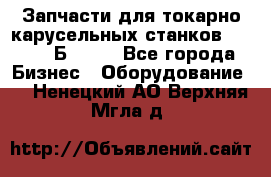 Запчасти для токарно карусельных станков  1284, 1Б284.  - Все города Бизнес » Оборудование   . Ненецкий АО,Верхняя Мгла д.